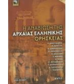 Η ΑΝΑΒΙΩΣΗ ΤΗΣ ΑΡΧΑΙΑΣ ΕΛΛΗΝΙΚΗΣ ΘΡΗΣΚΕΙΑΣ